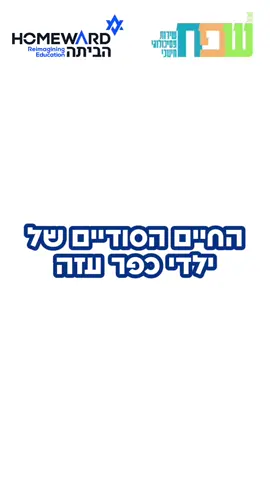בסדרת הפודקאסטים שתעלה בקרוב, ״החיים הסודיים של ילדי כפר עזה״, ילדי הקיבוץ פותחים חלון לעולמם משתפים בזיכרונות, ברגעים יומיומיים, וגם בכאב הגדול שהקהילה חוותה.  זהו סיפור על שבר, אבל גם על כוח, יצירה ותקווה. השירות הפסיכולוגי חינוכי של שער הנגב, מלווה את צוותי החינוך והקהילה בעיבוד הטראומה והשיקום, יזם ומלווה מקצועית את התהליך.  כחלק מתמיכה ביוזמות חינוכיות בשער הנגב, אנו קרן הביתה, גאים לתמוך ביוזמה המרגשת הזו שנותנת במה לילדים עצמם לספר את הסיפור, במילים שלהם.