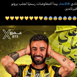 يارب 🤲💛. #ittihad #الاتحاد #fernandes #برونو_فيرنانديز #تيم_لـويـسـ💛🤩 