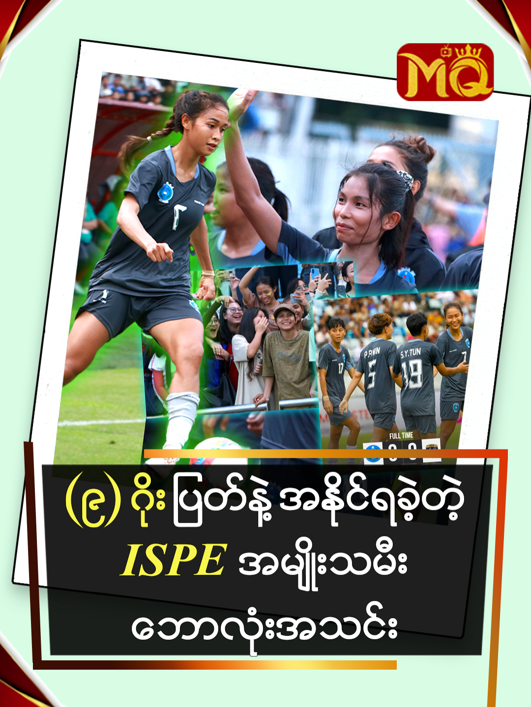 (၉) ဂိုးလ် ဂိုးလ်မရှိနဲ့ အနိုင်ရခဲ့တဲ့ ISPE အမျိုးသမီးဘောလုံးအသင်းMEDIAQUEENTV#MQTV#TIKTOK#MYANMAR#BANGKOK#FYP#ချစ်ရင်တော့အပေါင်းလေးနှိပ်နော်
