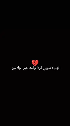 #ربي_لاتذرني_فردا_وانت_خير_الورثين #اللهم_ارزق_كل_محروم_الذريه_الصالحه 