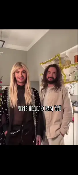 #CapCut #томкаулитц #биллкаулитц #billkaulitz #tomkaulitz 