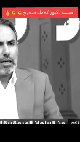 احسنت دكتور كلامك صحيح#احمد #الله #اللهم_صلي_على_نبينا_محمد #بسم_الله_الرحمن_الرحيم #CapCut @Haij Rigi Asakzay @فارس الاسدي 