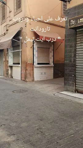 أحياء ودروب مدينة تارودانت 