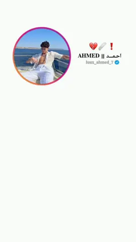 كمل لتالي😂💔#ابـــونـــي🫵🏻 مــعــــاک ازيـــــن 😔❤️‍🩹 كمل للتالي💔🥺#اعادة نشر 🔃 #ابوني_ربي _يحفظلك_الوالدين 🥺🤲🏻 #شعب_صيني_ماله_حل😂😂 #explore🫵🏻 #𝑨𝒉𝒎𝒆𝒅 ❕❤️‍🩹