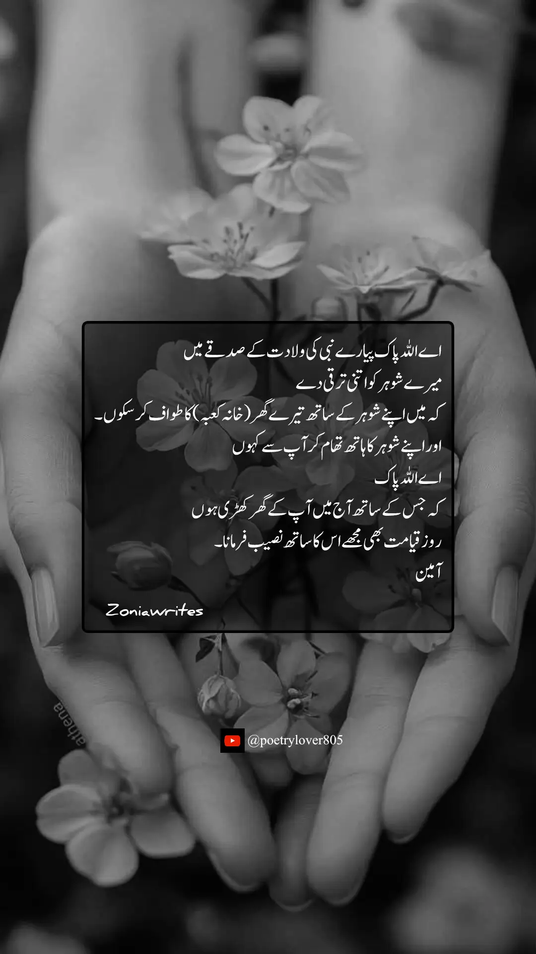 اے اللہ پاک میرے شوہر کو اتنی ترقی دے کہ میں اپنے شوہر کے ساتھ تیرے گھر (خانہ کعبہ ) کا طواف کر سکوں۔ اور اپنے شوہر کا ہاتھ تھام کر آپ سے کہوں اے اللہ پاک کہ جس کے ساتھ آج میں آپ کے گھر کھڑی ہوں روز قیامت بھی مجھے اس کا ساتھ نصیب فرمانا۔ آمین