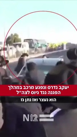 ״זה חסדי שמיים איך שרדתי את זה״: נהג דהר לעבר יעקב, חרדי שחסם כביש בהפגנה נגד גיוס לצה״ל, והוא נתלה דקות ארוכות על הרכב