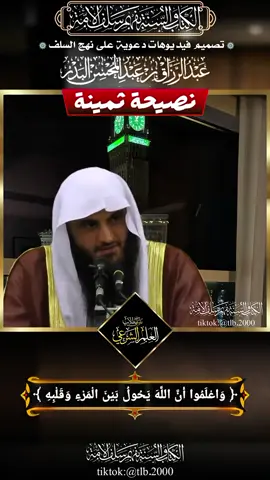 🔑 نصيحة ثمينة تهز القلوب | واعلموا أن الله يحول بين المرء وقلبه 🎙 الشيخ د. عبد الرزاق البدر حفظه الله #نصيحة #القلوب #عبد_الرزاق_البدر #موعظة #تيك_توك_إسلامي