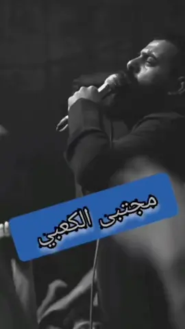 #مجتبى_الكعبي 