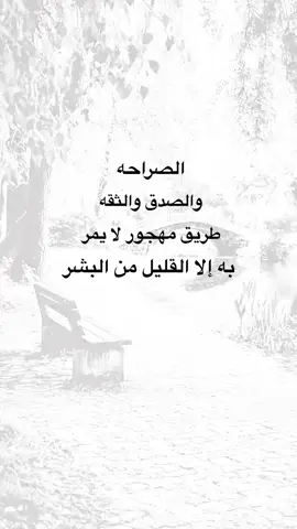 الصراحه والصدق والثقه #اقتباسات #خواطر #متابعه_ولايك_واكسبلور_احبكم #نشر #اكسبلورexplore #عيارات 