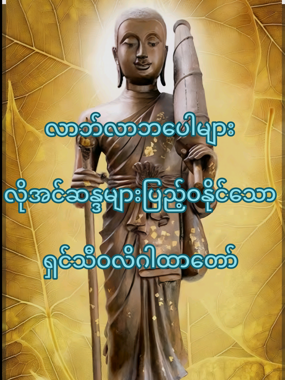 လာဘ်လာဘပေါများ လိုအင်ဆန္ဒများပြည့်ဝနိုင်သော ရှင်သီဝလိဂါထာတော် #foryou  #foryoupage  #myanmartiktok🇲🇲🇲🇲  #တရားတော်များ  #ဂါထာတော်များ🙏🙏🙏 