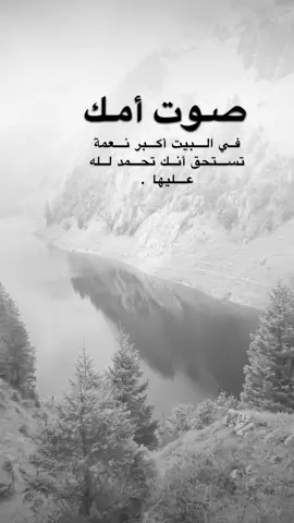 #اقتباسات من الحياة، صوت أمك في البيت أكبر نعمة تستحق أن تحمدالله عليها.#كلمات_من_القلب #اكسبلورexplore #saasa88 #fypシ 