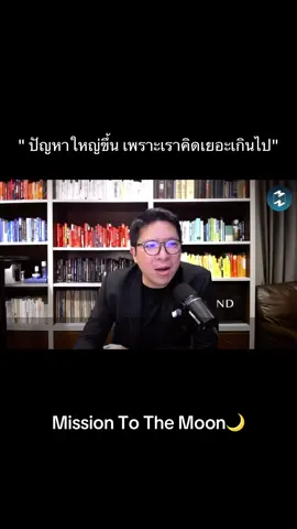 Mission To The Moon | Ep.1620 #missiontothemoonpodcast #แรงบันดาลใจ #เธรดคําพูด #พัฒนาตัวเอง #fyp 