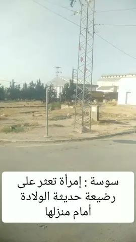 سوسة : إمرأة تعثر على رضيعة حديثة الولادة أمام منزلها (الصور في الفيديو لا علاقة لها بالخبر) 
