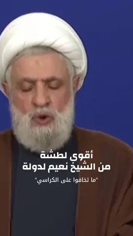 #CapCutاقوى لطشة من الشيخ نعيم #سماحة_العشق  
