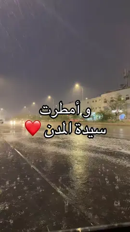امطار المدينة #المدينة #المدينه #المدينه_المنوره_الان #اجواء #مطر 