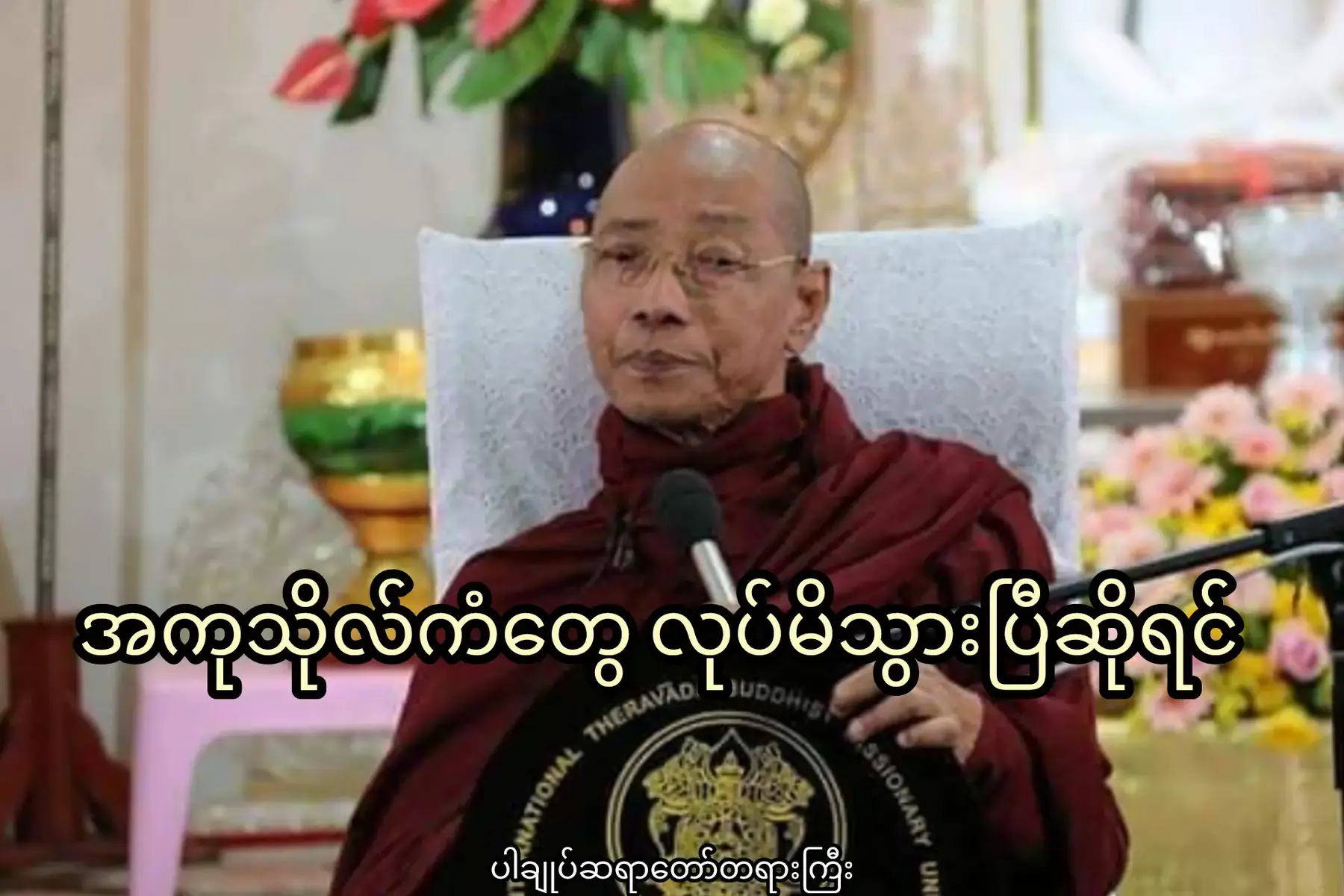 #ပါချုပ်ဆရာတော်ဘုရားကြီး၏အဆုံးအမ #ပါချုပ်ဆရာတော်ဘုရာကြီး🙏🙏🙏 #ပါမောက္ခချုပ်ဆရာတော်🙏🙏🙏 #တရားတော်များနာယူနိုင်ပါစေ🙏 #ဓမ္မဒါန 