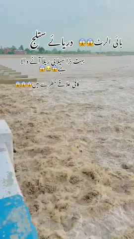 بہت بڑا سیلابی ریلا آنے والا ہے😱😭#satlujriver#headislam#fyp#alishahzad9798