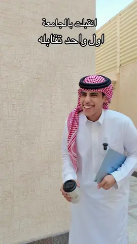 انقبلت بالجامعة اول واحد تقابله هذا 😂😂😂 #الجامعة #ضحك #سكتش #السعودية #المدرسة 