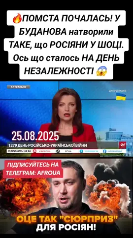 25.08.2025 🔥ПОМСТА ПОЧАЛАСЬ! У БУДАНОВА натворили ТАКЕ, що РОСІЯНИ У ШОЦІ. Ось що сталось НА ДЕНЬ НЕЗАЛЕЖНОСТІ 😱 Джерела 24 Каналу в ГУР розповіли, що на російському телебаченні показали відео про справжні втрати окупантів у війні проти України. Це сталося увечері 24 серпня – на День Незалежності України. Місцеві кіберпартизани зламали російського провайдера 