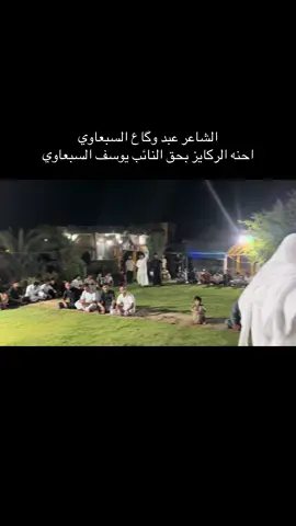 احنه الركايز الشاعر عبد وگاع السبعاوي بحق النائب يوسف السبعاوي  
