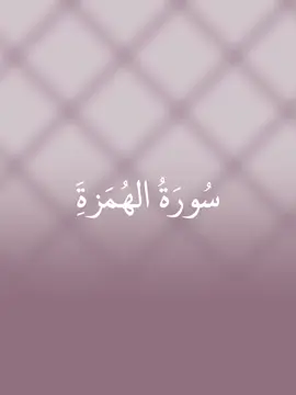 سورة الهمزة - #قران #النبأ #لا_اله_الا_الله_محمد_رسول_الله #لا_إله_إلا_الله_وحده_لا_شريك_له #توحيد_حق_اللّٰه_على_العباد 