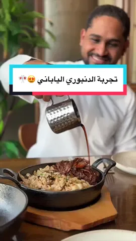 تجربة طبق الدنبوري الياباني 😍🎌 
