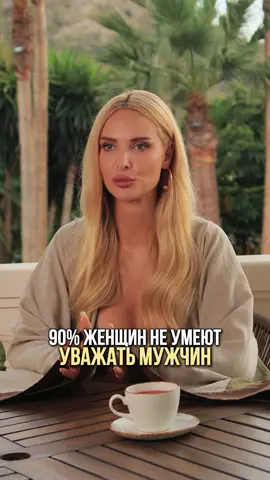 Женщины не умеют уважать мужчин 
