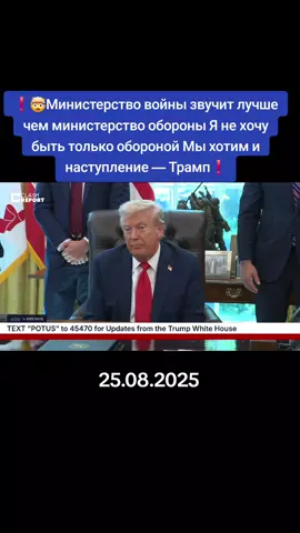 #information #INSIDERUA #⚡️Министерство #войны #звучитлучше, чем министерство обороны. Я не хочу быть только обороной. Мы хотим и наступление, — Трамп🤯
