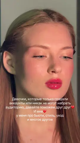 Давайте❤️ #рекомендации #рек #бьюти #уход #косметика