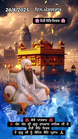 #ਜੋਤੀ_ਜੋਤ_ਦਿਹਾੜਾ #🌺🙏🌺🙏🌺🙏 #tiktokviralvideo #foryoupageofficiall #