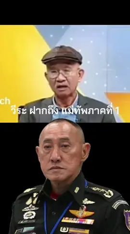 #แม่ทัพภาคที่1 #บ้านหนองจาน #สระแก้ว #วีระสมความคิด #แม่ทัพภาคทึ่1 