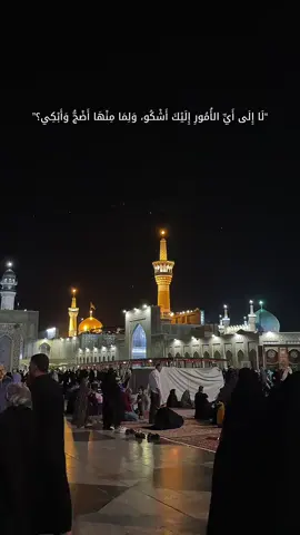 🍁 امتحن الإمام الرضا عليه السلام امتحانًا عسيرًا في تقلّده لولاية العهد، فقد ضيّق عليه المأمون أشدّ التضييق، حيث فرض عليه الرقابة الشديدة، وأحاطه بقوى مكثّفة من الأمن، حتى سئم الإمام من الحياة، وراح يدعوا الله تعالى أن ينقله من دار الدنيا إلى دار الخلود قائلًا: «اللهم إن كان فرجي مما أنا فيه بالموت فعجّل لي الساعة... »، واستجاب الله دعاء وليه العظيم فنقله من دار الدنيا المحفوفة بالمكاره والآلام إلى دار الحق ... 📓 حياة الإمام الرضا (ع) ٣٧٢:٢ . . . #مشهد #ايران #العراق #كربلاء #النجف 