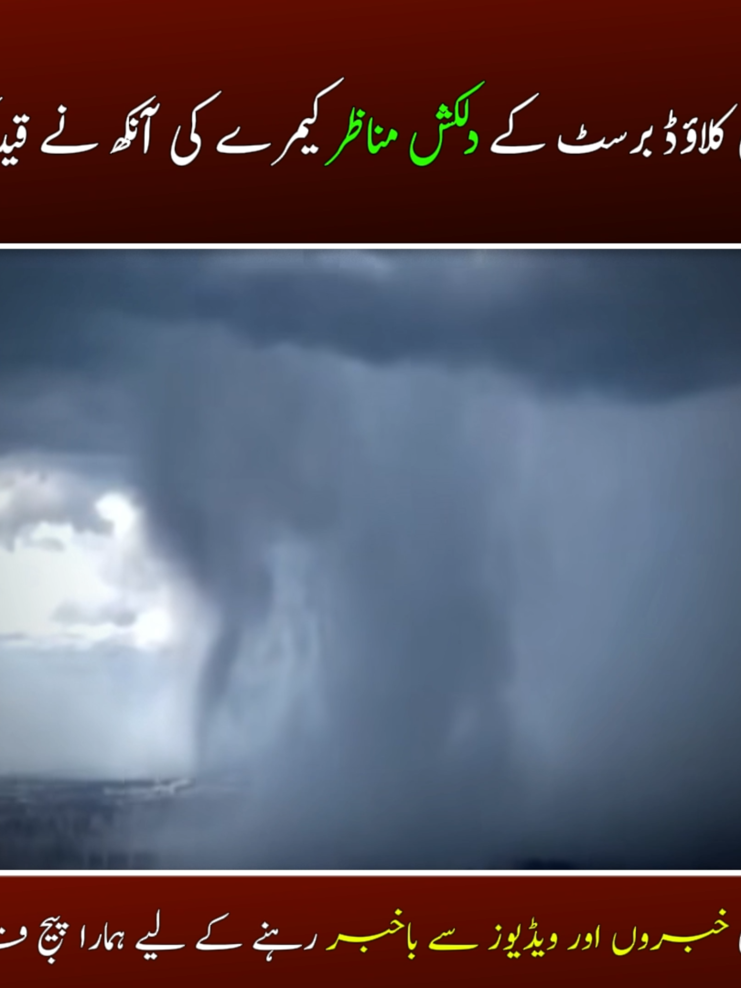 چین میں کلاؤڈ برسٹ کے دلکش مناظر کیمرے کی آنکھ نے قید کر لیے۔ Follow @EkPakistantv