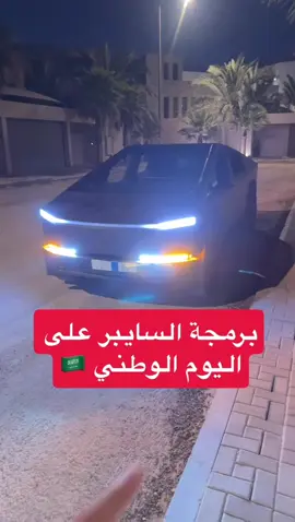 برمجة السيابر ترك على ⁧‫#اليوم_الوطني95‬⁩ 🇸🇦  #foryou 