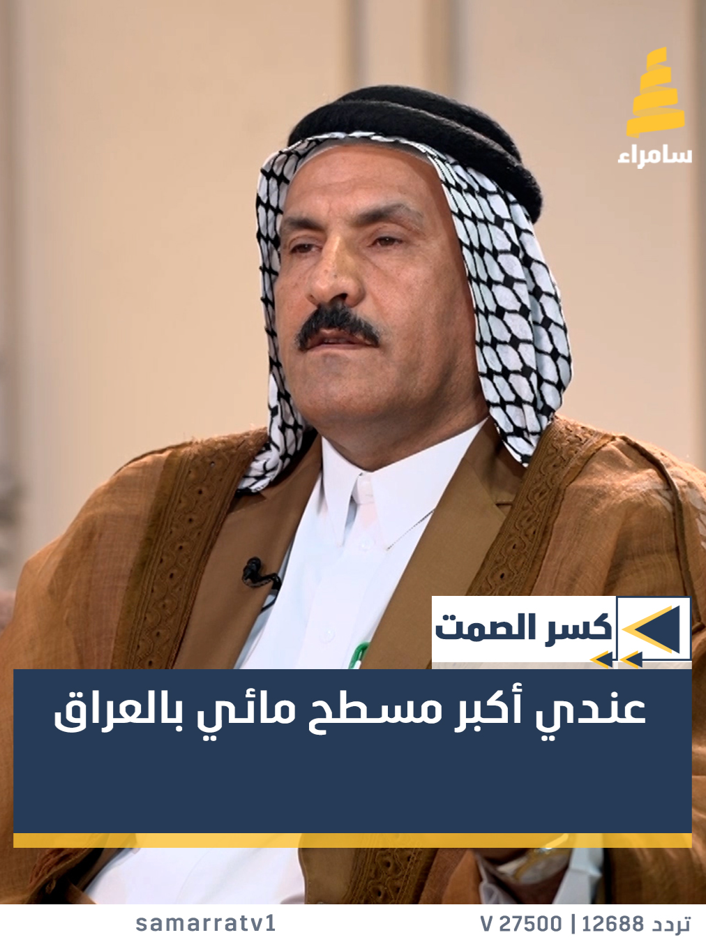 نائب رئيس اتحاد الجمعيات الفلاحية الشيخ عماد البديري: عندي أكبر مسطح مائي بالعراق وجنت معيش أكثر من 5000 عائلة  #قناة_سامراء #سامراء_لمة_أهلنا