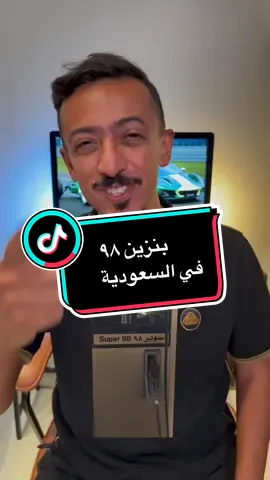الحلقة ١٨٨ وش بنزين ⛽️ سيارتك ؟ #بنزين_٩٨ #سباق #سيارات #محطة_بنزين 