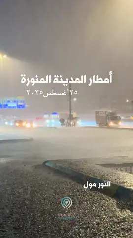 أمطار #المدينة_المنوره  ٢٥ أغسطس 