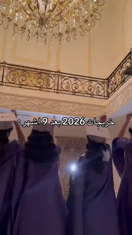 متحمسين للحظه ذي🥺🫵🏻👩🏻‍🎓#دفعة2026 #خريجين2026 #fypシ゚ #عبايات_تخرج 