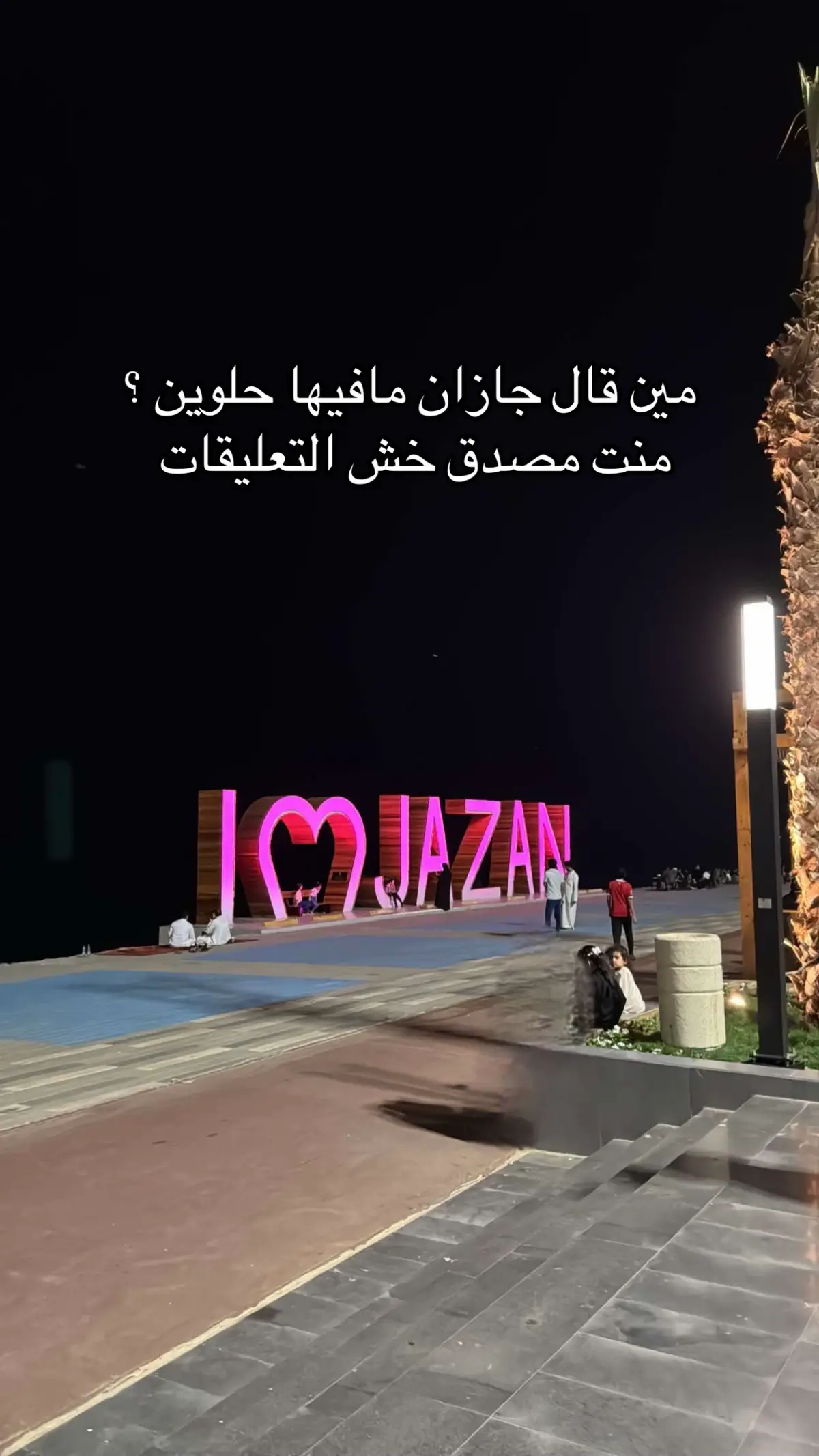 #جازان_الحب #جازان #جيزان_الان #الجنوب #اكسبلور #صبيا #explore #ترند #الشعب_الصيني_ماله_حل😂😂 