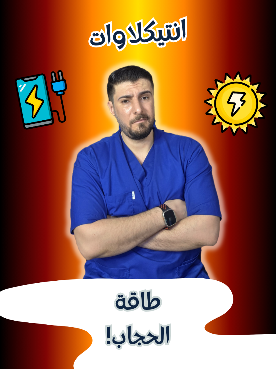 انتيكلاوات - طاقة الحجاب! واحد من العلوم الزائفة الي ما تعتمد على اي شي و رح نحجي بيه بحلقات جاية #الصيدلاني_عبدالرحمن_نائل #انتيكلاوات #طاقة #طاقة_إيجابية #الحجاب #علوم_الطاقة 