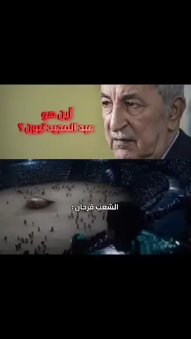 #fyp #الشعب_الصيني_ماله_حل😂😂 #الجزائر #algeria #الجزائر🇩🇿 