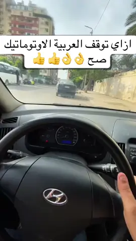 ازاي توقف العربية الاوتوماتيك صح 👌 👌 👍 👍  #creatorsearchinsights #fypシ゚ #driving #summervibes #drivinglessons #الشعب_الصيني_ماله_حل😂😂 #foryou #drivingtips #صيف_2025 #CapCut #drivingschool #fyppppppppppppppppppppppp #drivinglicense #explore #fy #trending 