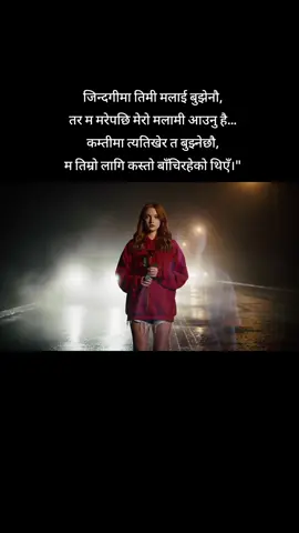 जिन्दगीमा तिमी मलाई बुझेनौ, तर म मरेपछि मेरो मलामी आउनु है… कम्तीमा त्यतिखेर त बुझ्नेछौ, म तिम्रो लागि कस्तो बाँचिरहेको थिएँ।
