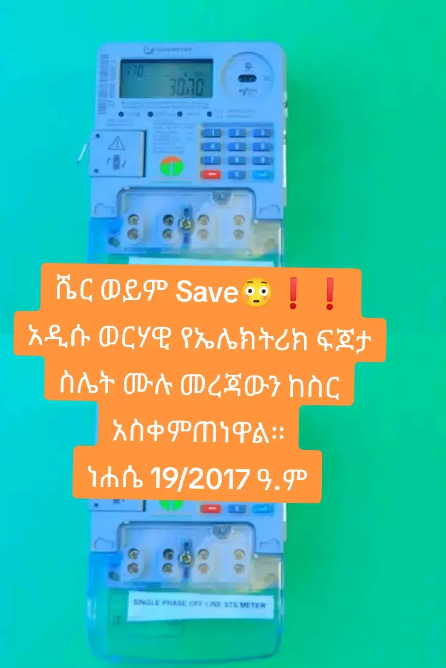 አዲሱ ወርሃዊ የኤሌክትሪክ ፍጆታ ስሌት‼️ 