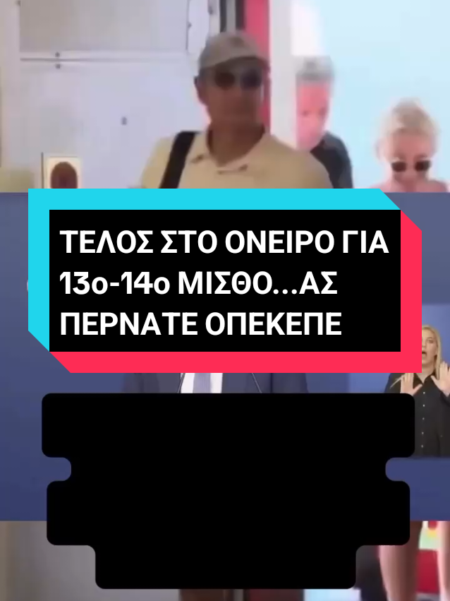Μαρινάκης: Γιατί αποκλείονται 13ος μισθός, 13η και 14η σύνταξη Κατηγορηματικός ότι δεν θα δοθεί 13ος μισθός στους δημοσίους υπαλλήλους, καθώς και 13η και 14η σύνταξη εμφανίστηκε ο κυβερνητικός εκπρόσωπος, Παύλος Μαρινάκης, στην πρώτη καθιερωμένη ενημέρωση των δημοσιογράφων. Όπως τόνισε ο κυβερνητικός εκπρόσωπος, ο 13ος μισθός στους δημοσίους υπαλλήλους δεν θα δοθεί στους δημοσίους υπαλλήλους, γιατί έχει κόστος 1,5 δισ. ευρώ. «1,5 δισ. είναι τα μέτρα που θα ανακοινώσει από τη ΔΕΘ ο κ. Μητσοτάκης. Ας μας πει το ΠΑΣΟΚ ότι θέλει να δοθούν χρήματα μόνο στους δημοσίους υπαλλήλους και όχι στους συνταξιούχους. Ας μας πουν ότι δεν θέλουν να μειωθούν οι φόροι», ανέφερε χαρακτηριστικά. Ερωτηθείς γιατί δεν θα δοθεί 13η και 14η σύνταξη, ο κ. Μαρινάκης ανέφερε ότι το μέτρο αυτό κοστίζει 5 δισ. ευρώ. «Ο κόσμος στις εκλογές θα κρίνει. Εμείς θέλουμε να μειωθούν οι φόροι».