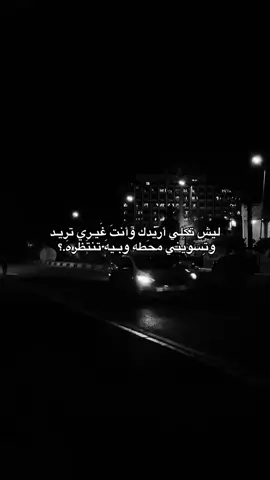 ليش 💔💔😭#هاشتاجاكثر_مشاهدات_لايك 
