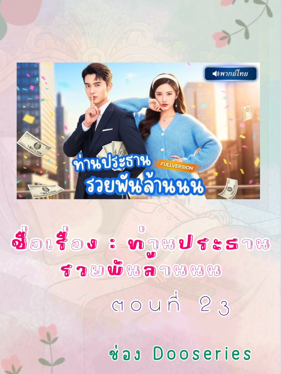ท่านประธานรวยพันล้านนน ตอนที่ 23 ภาพ และ เนื้อหาวีดีโอ เป็นลิขสิทธิ์ของ Siam Star Network เครดิต จากช่อง Siam Star ละครพากย์ไทย #ซีรีส์จีน #ซีรีส์พากย์ไทย #มินิซีรีส์ #ซีรีส์แนวตั้ง #ซีรีส์สั้นยอดนิยม 