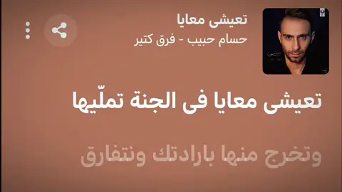 تعيشي معايا | حسام حبيب #viral #songlyrics #fyp #sadsong #اغاني 