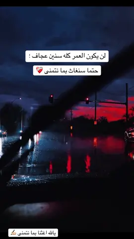 سنغاث يوما بما نتمنى ❤️‍🩹👍🏻 #fyppppppppppppppppppppppp  #خواطر  #تصميم_فيديوهات🎶🎤🎬  #viral  