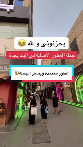 شركة الفخامة الدولية للعطور والتجميل 💄 شحن وتوصيل جميع مناطق المملكة 🚗 0555608623☎️ الموقع / مركز الكورنيش البلد الدور الثامن 📍 إعلان  #جدة #عطور #عطر #البلد #البلدة_القديمة 